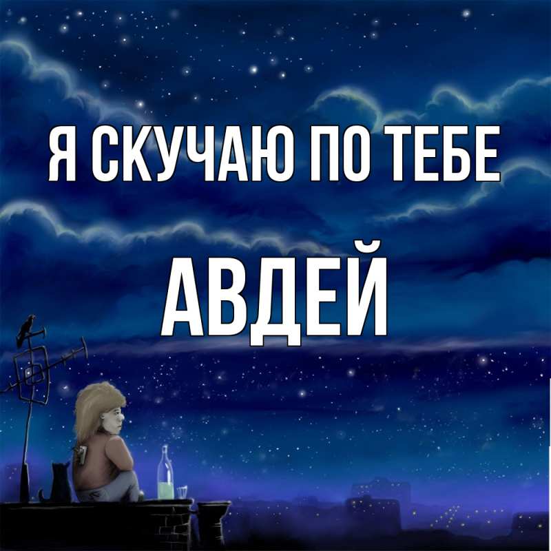 Картинка Я скучаю по тебе, Авдей