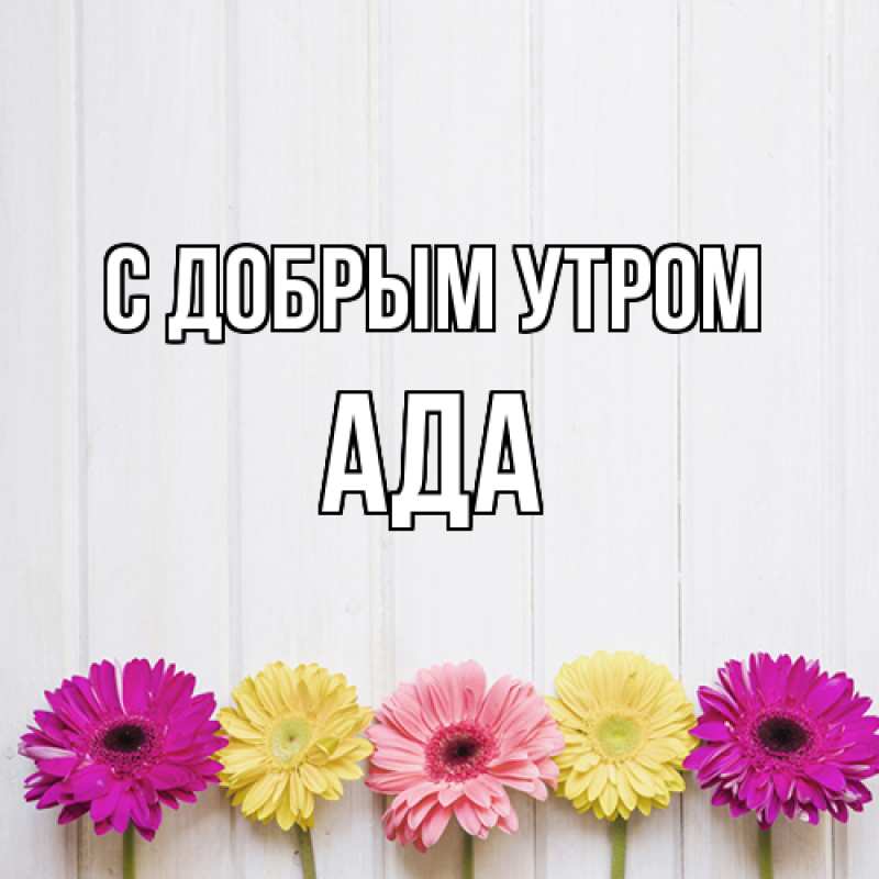Картинка С добрым утром, Ада