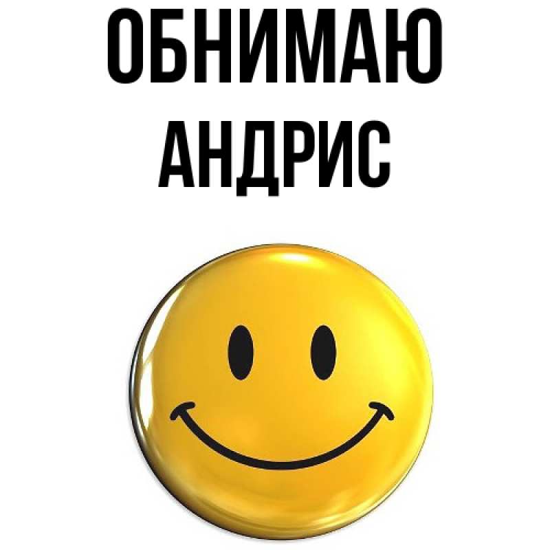Картинка Обнимаю, Андрис