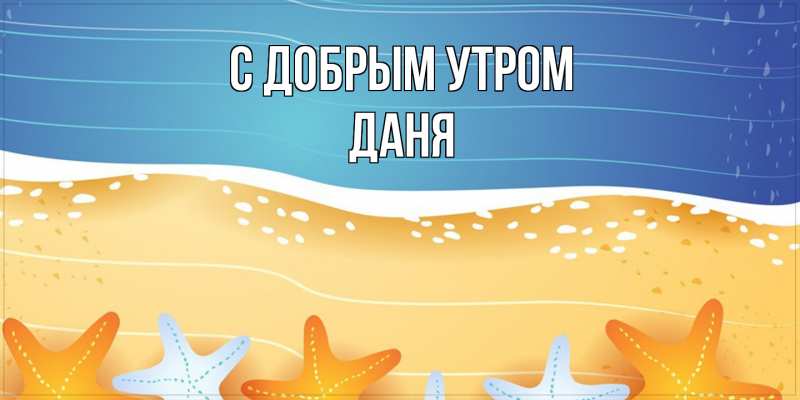 Картинка С добрым утром, Даня
