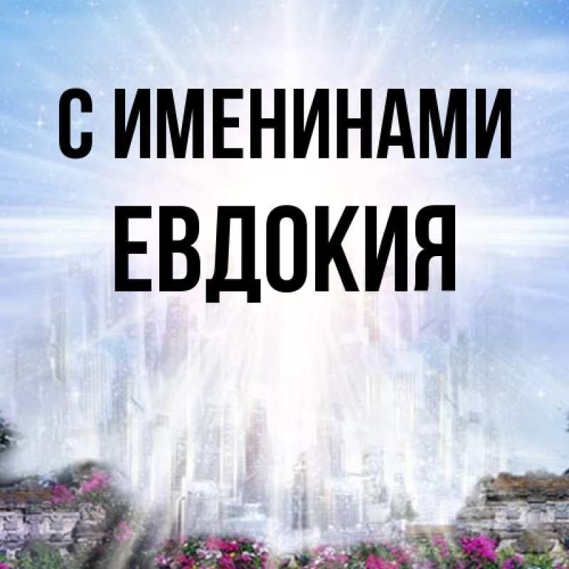 Картинка С именинами, Евдокия