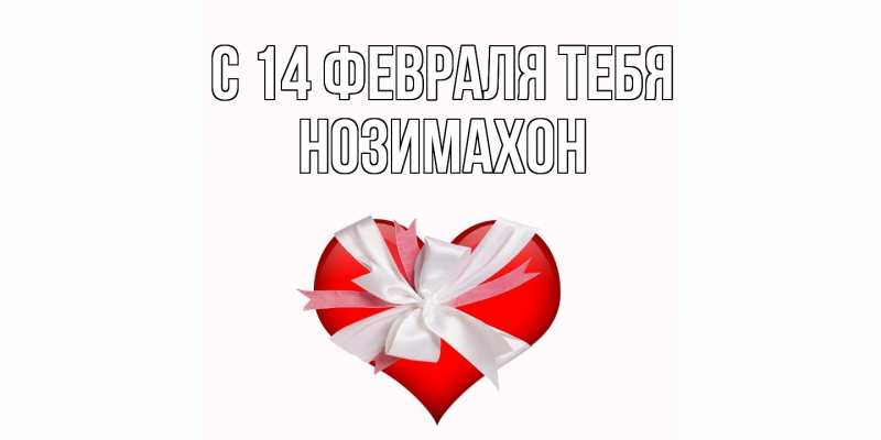 Картинка С 14 февраля тебя, Нозимахон