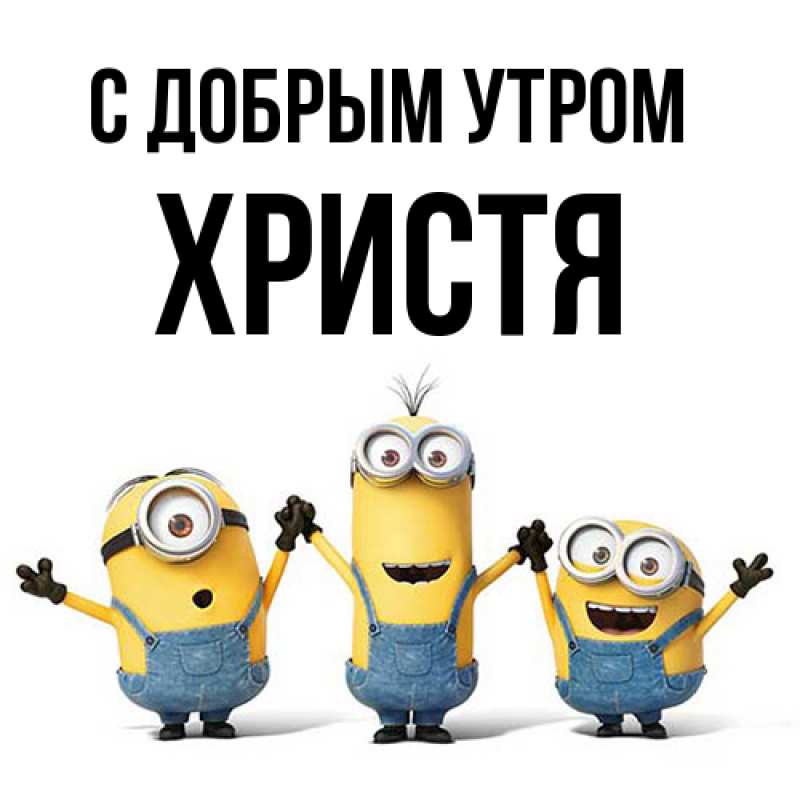 Картинка С добрым утром, Христя