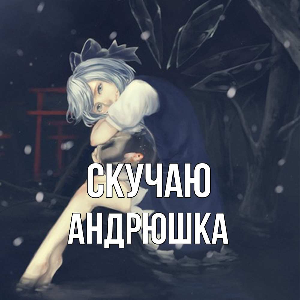 Открытка  с именем. Андрюшка, Скучаю  