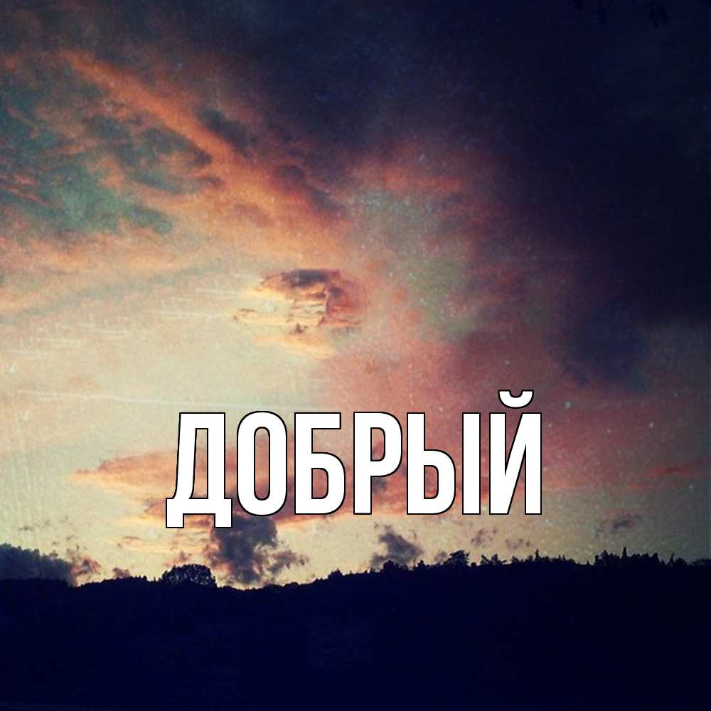 Открытка  с именем. Добрый, Главная  