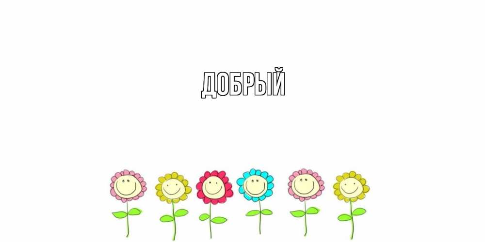 Открытка  с именем. Добрый, Главная  