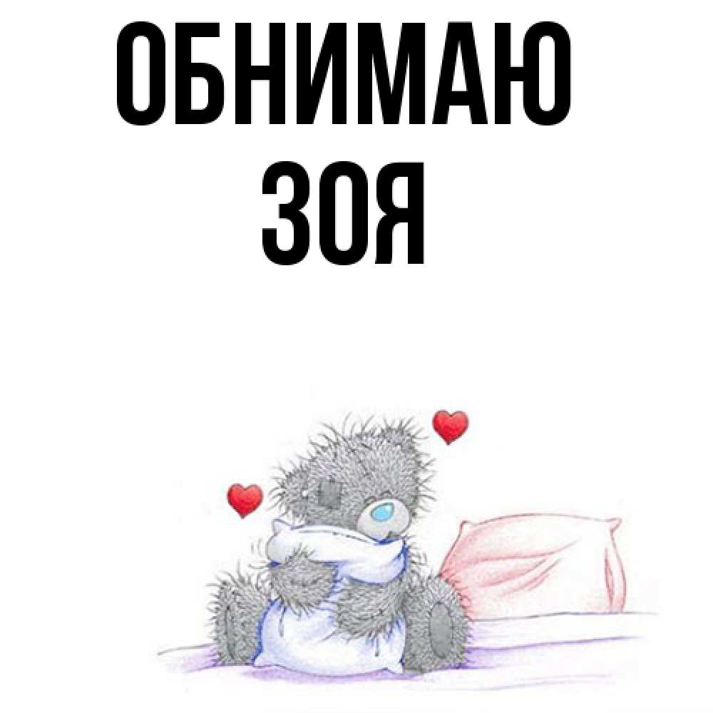 Открытка  с именем. Зоя, Обнимаю  