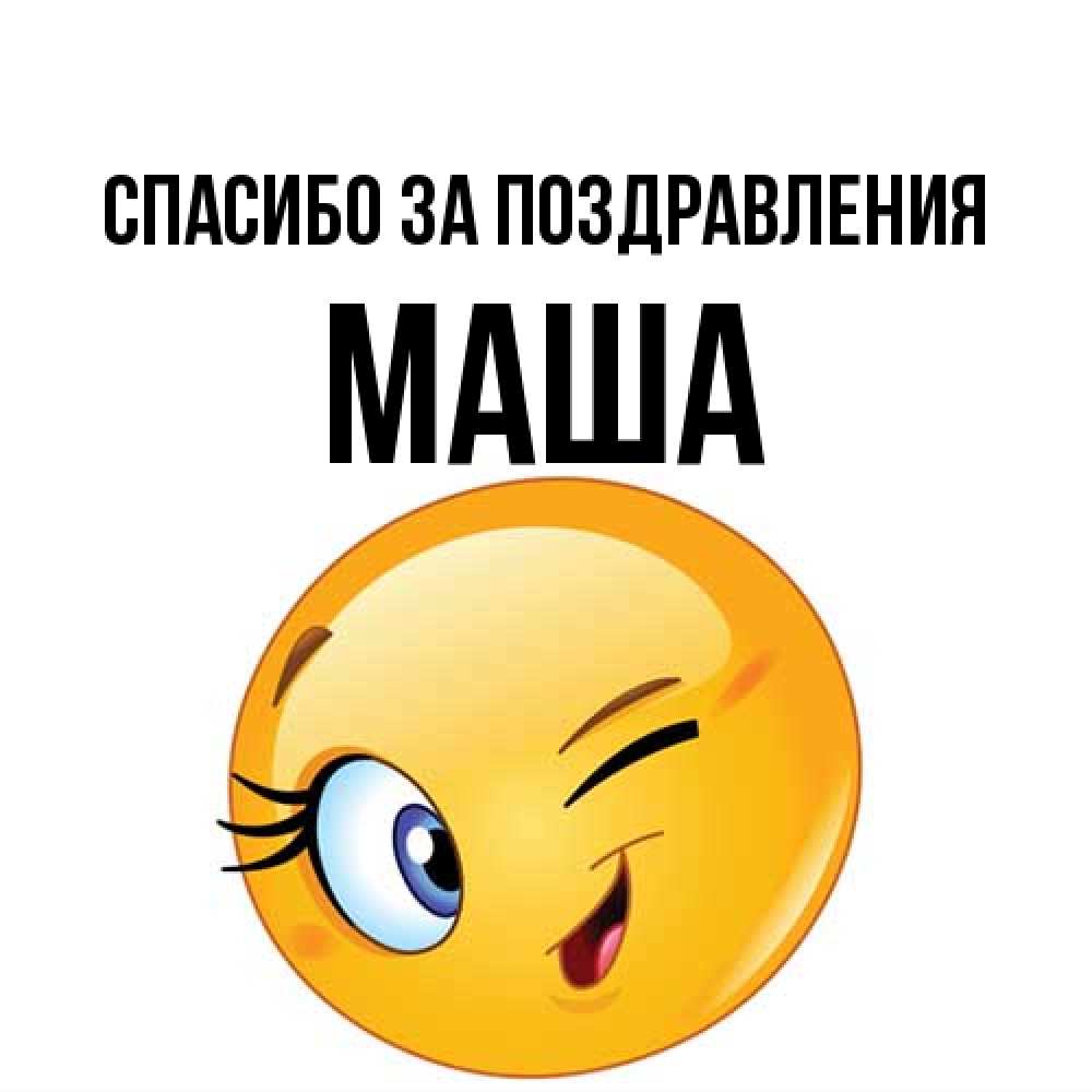Открытка  с именем. Маша, Спасибо за поздравления  