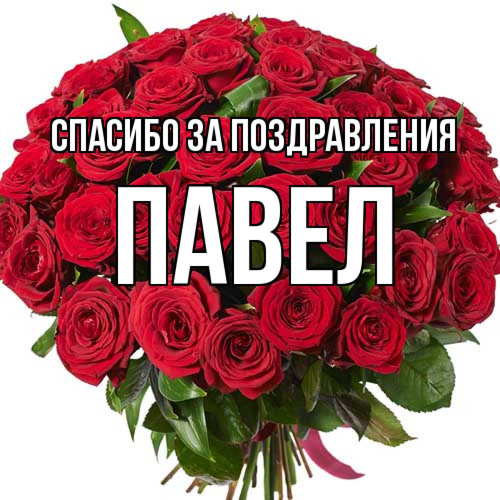 Открытка  с именем. Павел, Спасибо за поздравления  