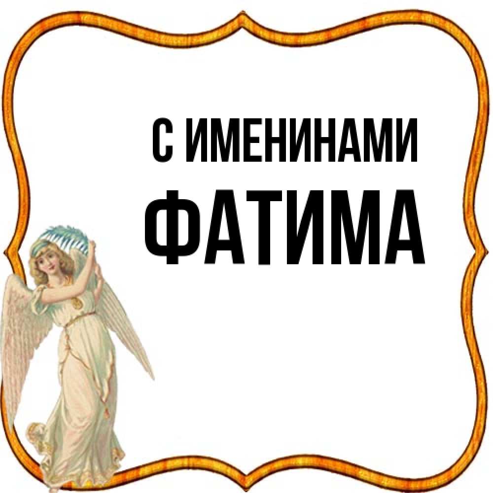 Открытка  с именем. Фатима, С именинами  