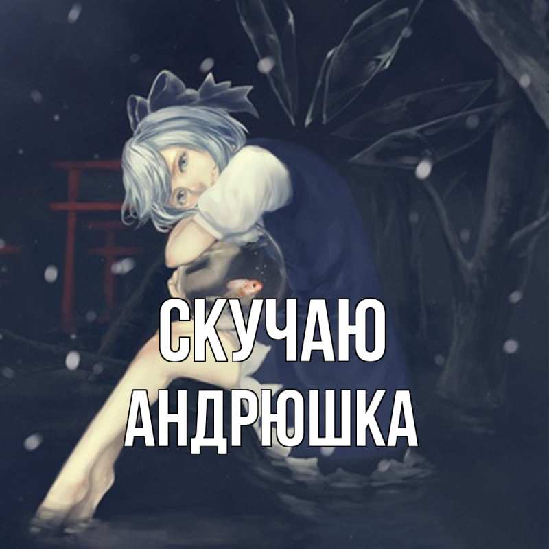 Картинка Скучаю, Андрюшка