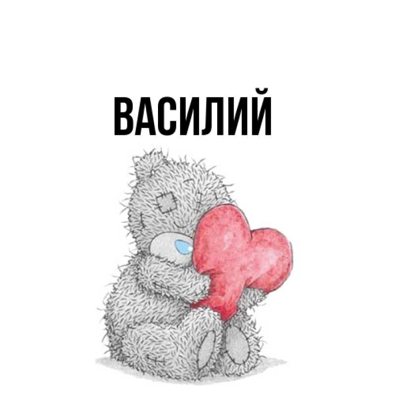 Картинка  с именем , Василий