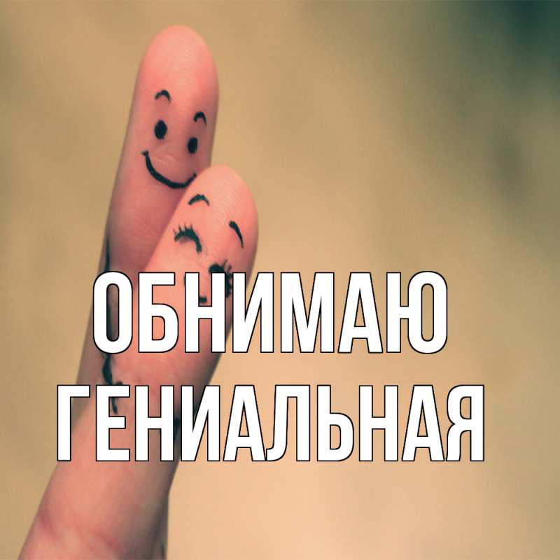 Картинка Обнимаю, Гениальная