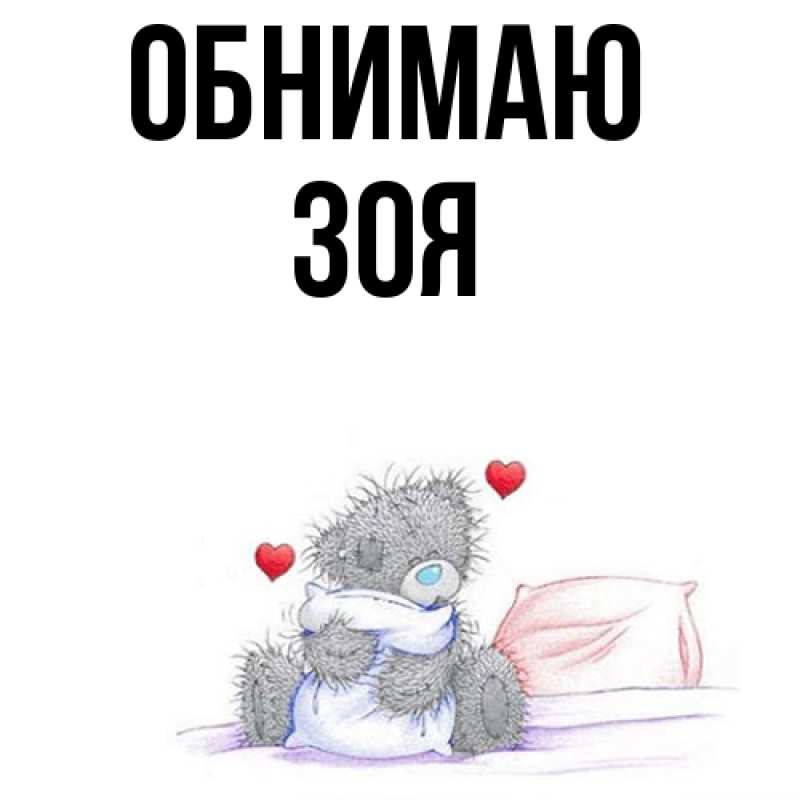 Картинка Обнимаю, Зоя