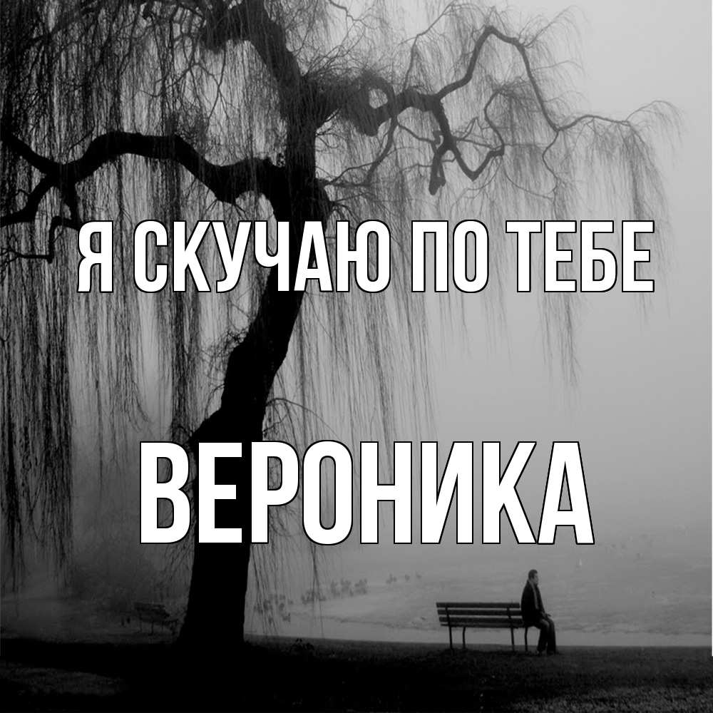 Открытка  с именем. Вероника, Я скучаю по тебе  