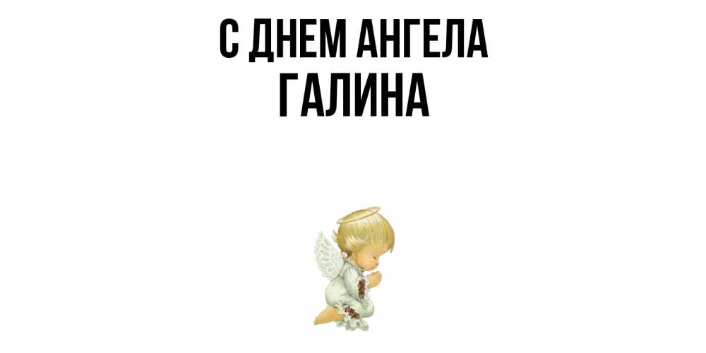 Открытка  с именем. Галина, С днем ангела  