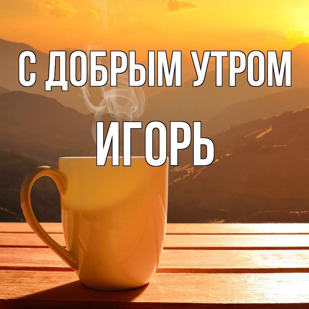 Открытка  с именем. Игорь, С добрым утром  