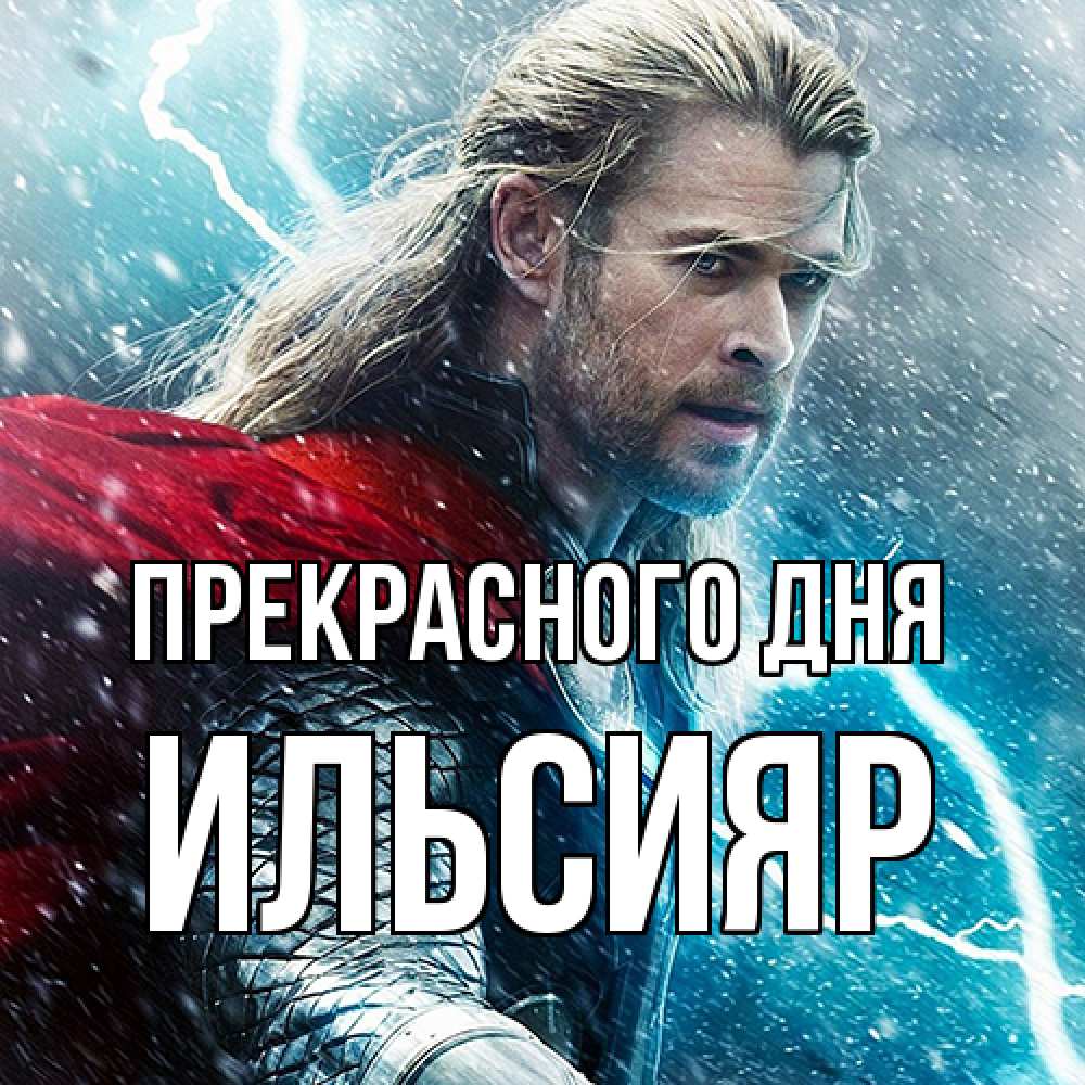 Открытка  с именем. Ильсияр, Прекрасного дня  