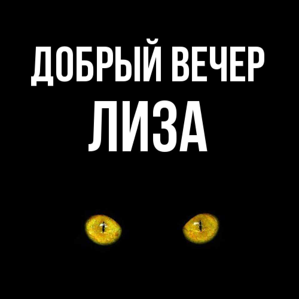 Открытка  с именем. Лиза, Добрый вечер  