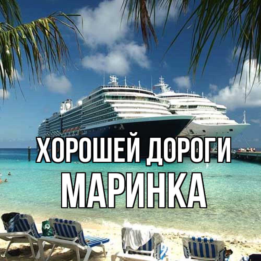 Открытка  с именем. Маринка, Хорошей дороги  