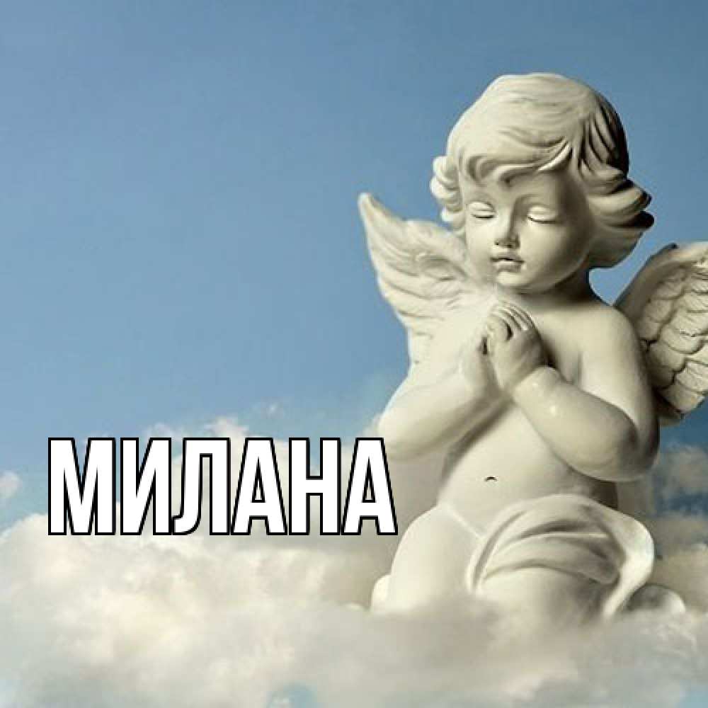 Открытка  с именем. Милана, Главная  