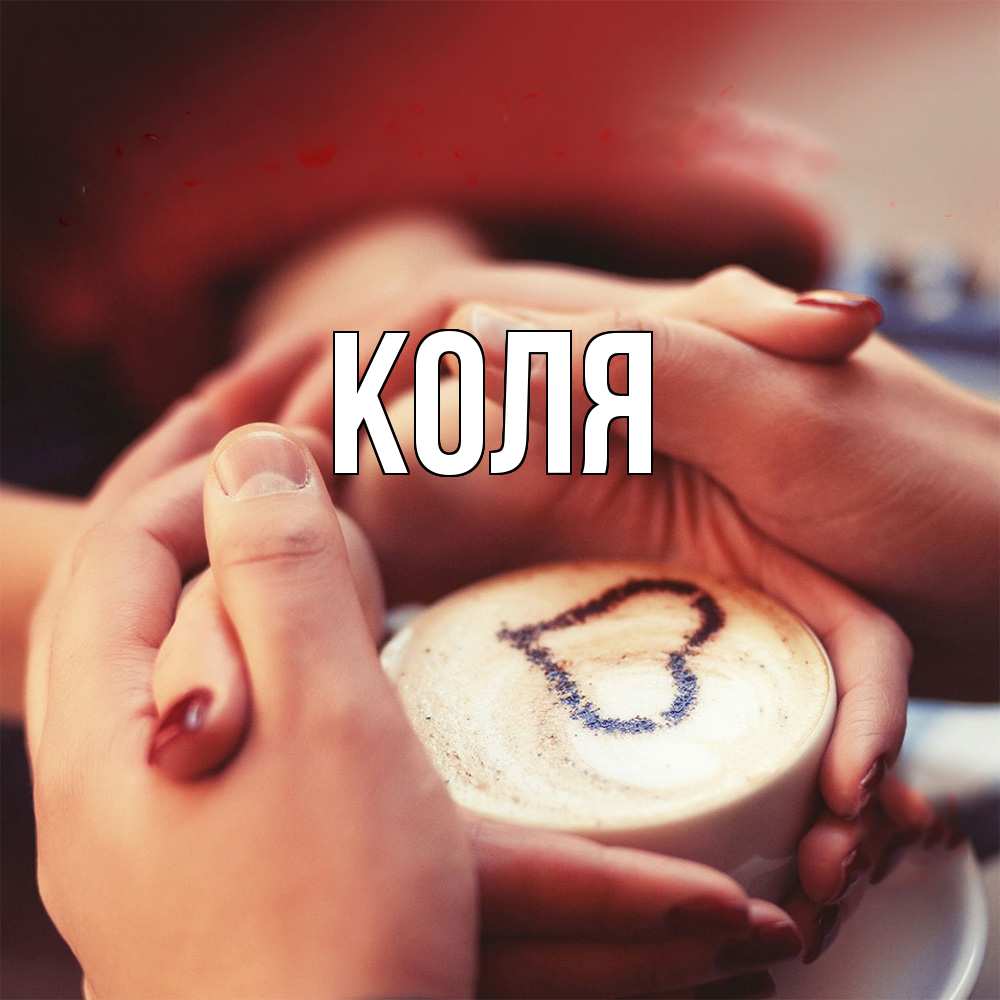 Открытка  с именем. коля, Главная  