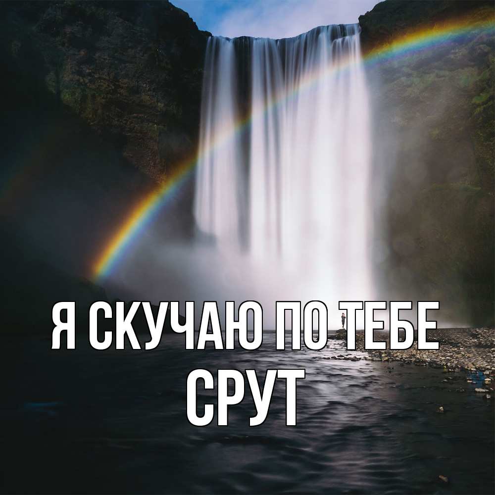 Открытка  с именем. срут, Я скучаю по тебе  