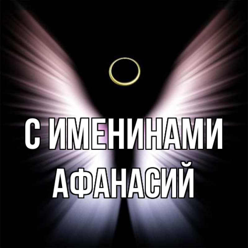 Картинка С именинами, Афанасий