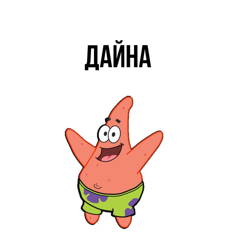 Картинка  с именем , Дайна