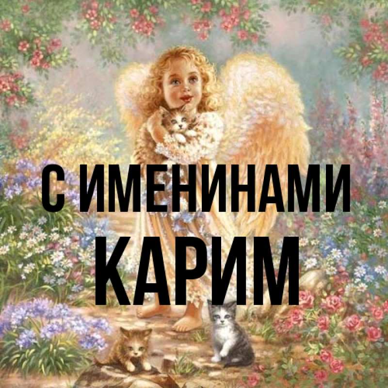Картинка С именинами, Карим