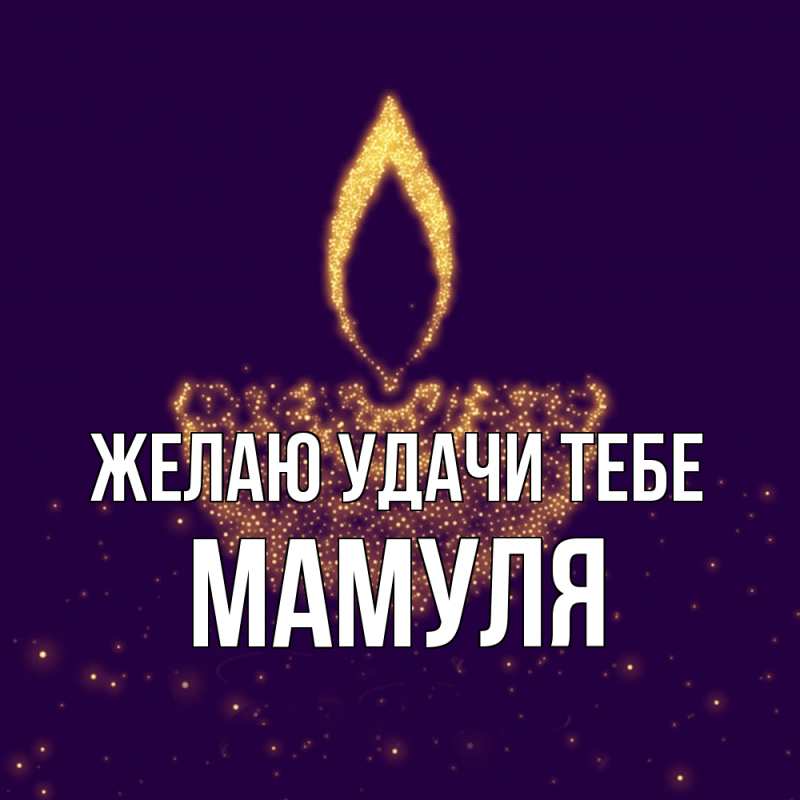 Картинка Желаю удачи тебе, Мамуля