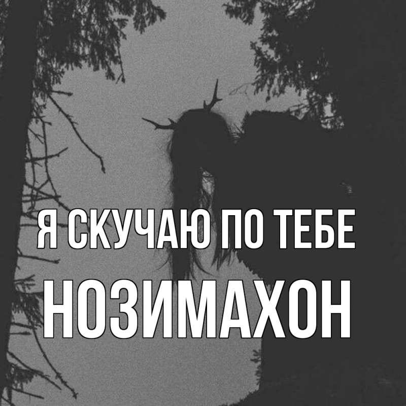 Картинка Я скучаю по тебе, Нозимахон