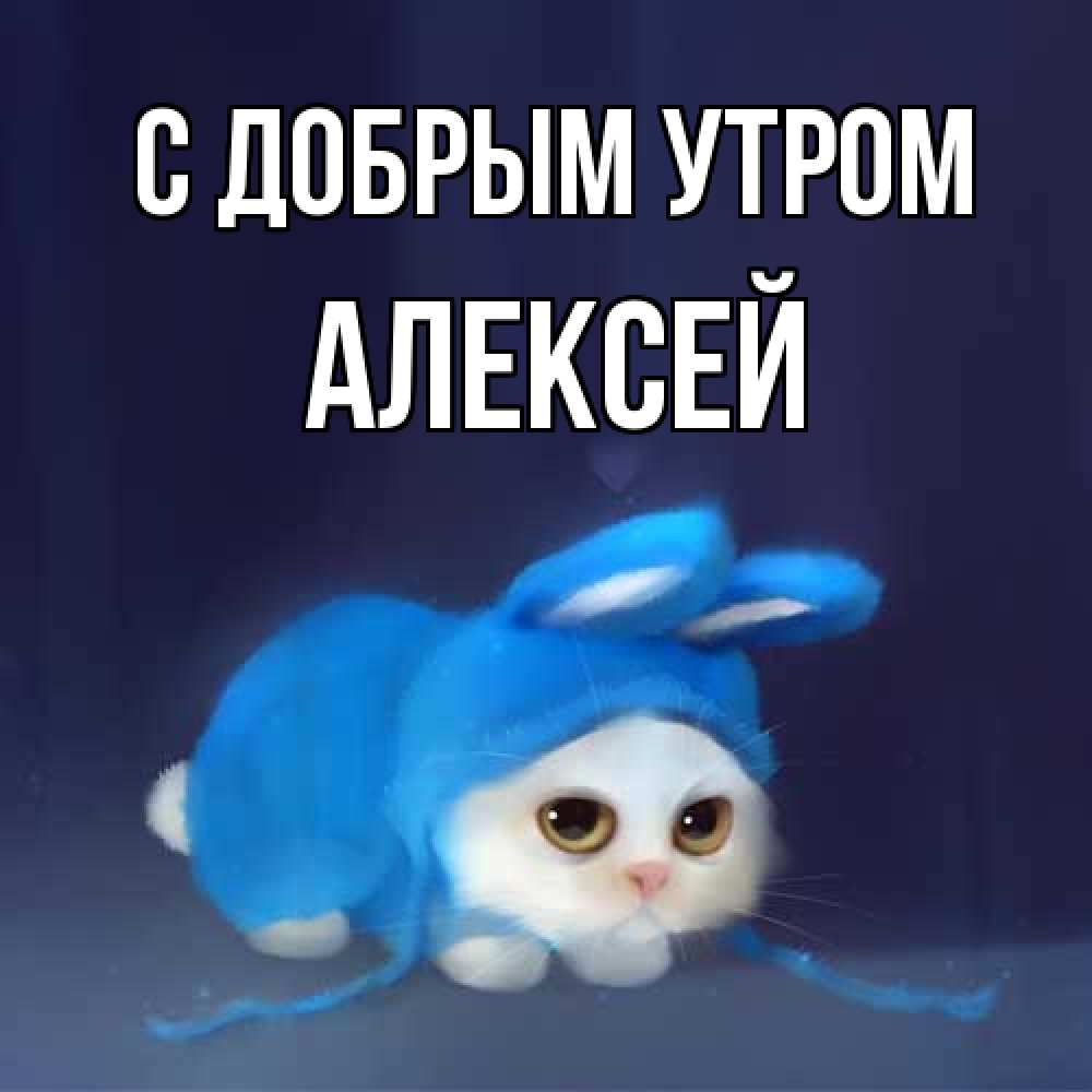 Открытка  с именем. Алексей, С добрым утром  