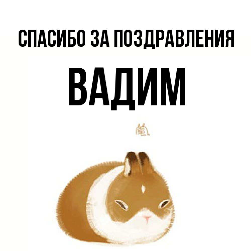 Открытка  с именем. Вадим, Спасибо за поздравления  