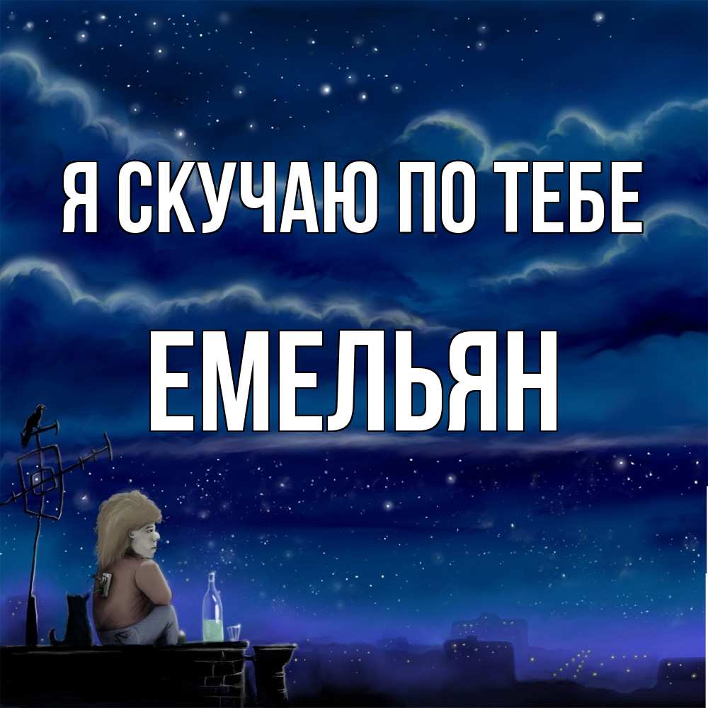 Открытка  с именем. Емельян, Я скучаю по тебе  