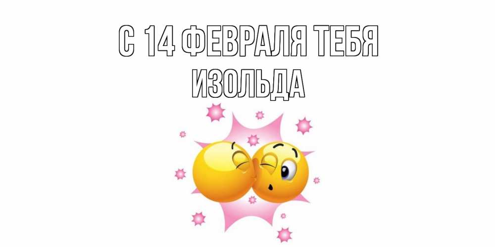 Открытка  с именем. Изольда, С 14 февраля тебя  