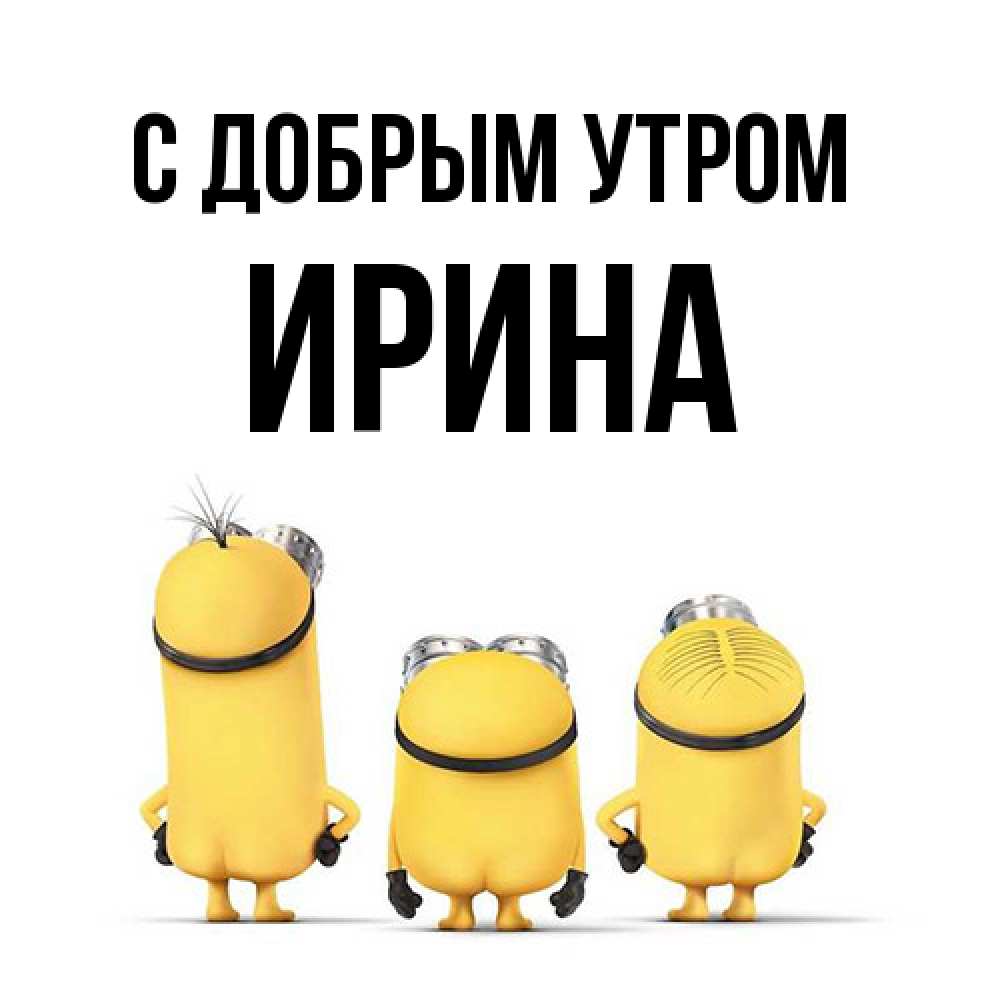 Открытка  с именем. Ирина, С добрым утром  