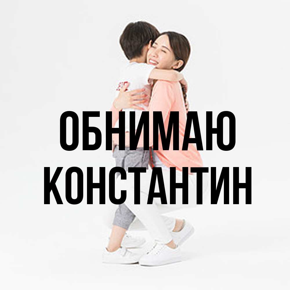 Открытка  с именем. Константин, Обнимаю  