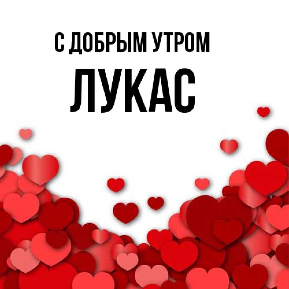 Открытка  с именем. Лукас, С добрым утром  