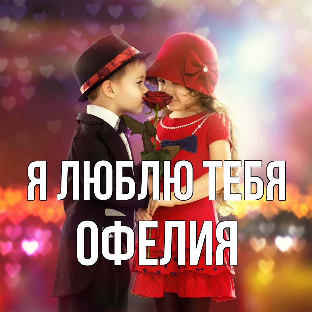 Открытка  с именем. Офелия, Я люблю тебя  