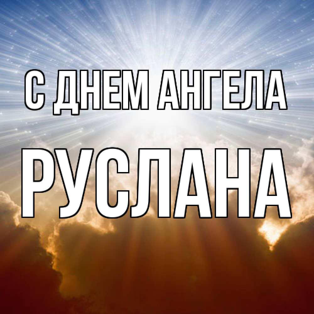 Открытка  с именем. Руслана, С днем ангела  