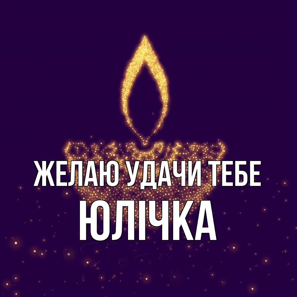 Открытка  с именем. Юлічка, Желаю удачи тебе  