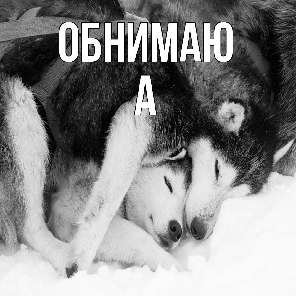 Открытка  с именем. а, Обнимаю  