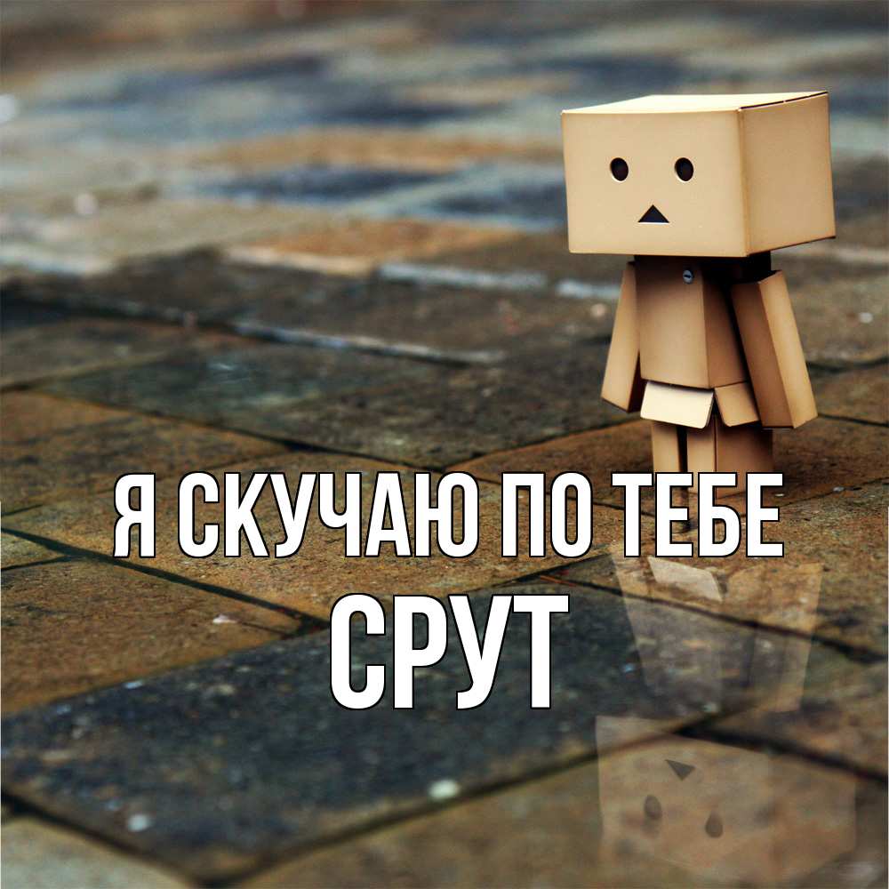 Открытка  с именем. срут, Я скучаю по тебе  