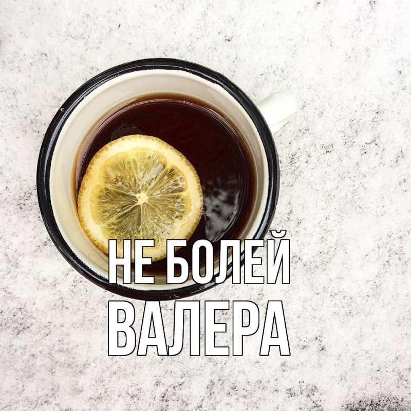 Картинка Не болей, Валера