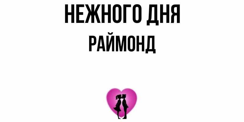 Картинка Нежного дня, Раймонд