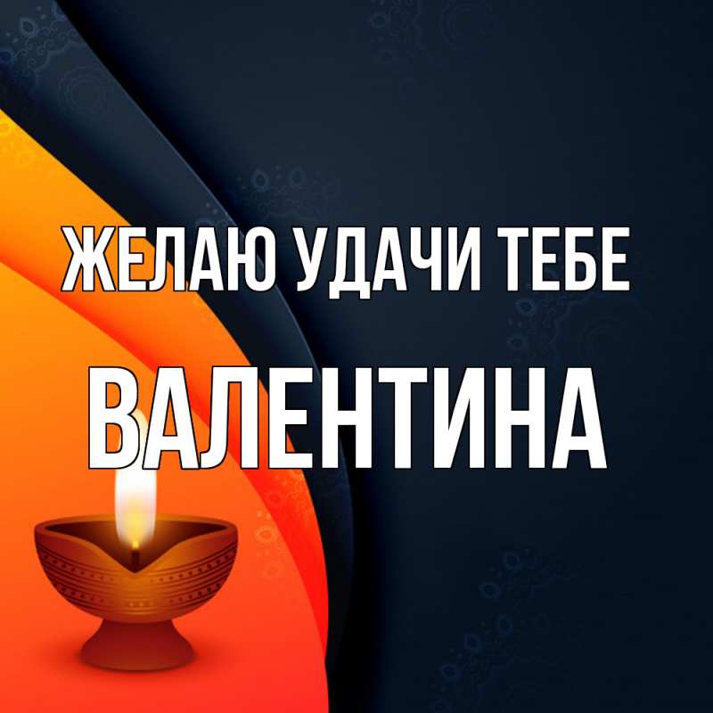 Картинка Желаю удачи тебе, валентина