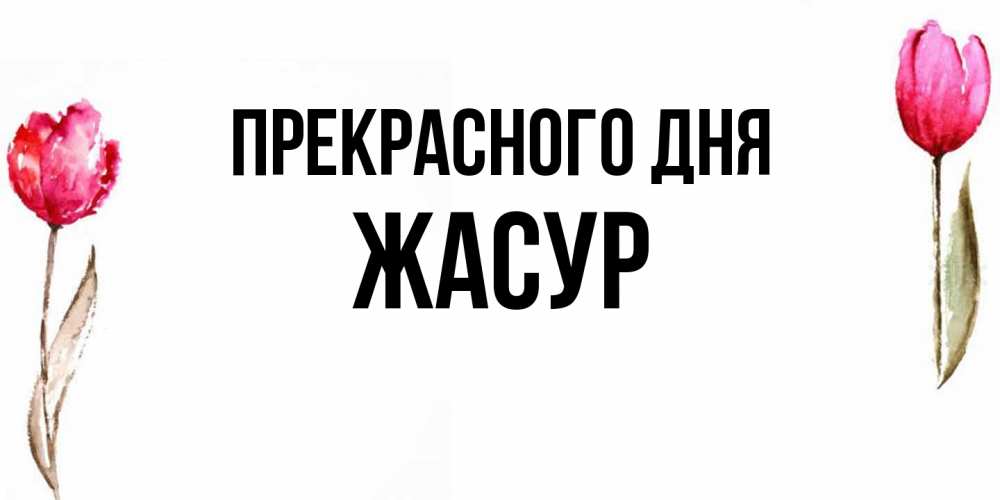 Открытка  с именем. Жасур, Прекрасного дня  