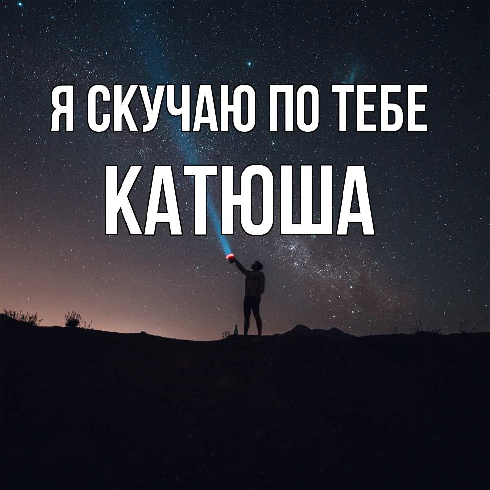 Открытка  с именем. Катюша, Я скучаю по тебе  