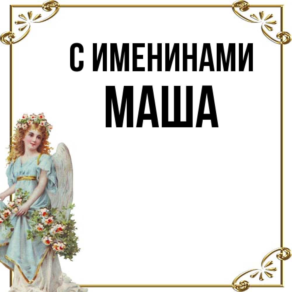 Открытка  с именем. Маша, С именинами  
